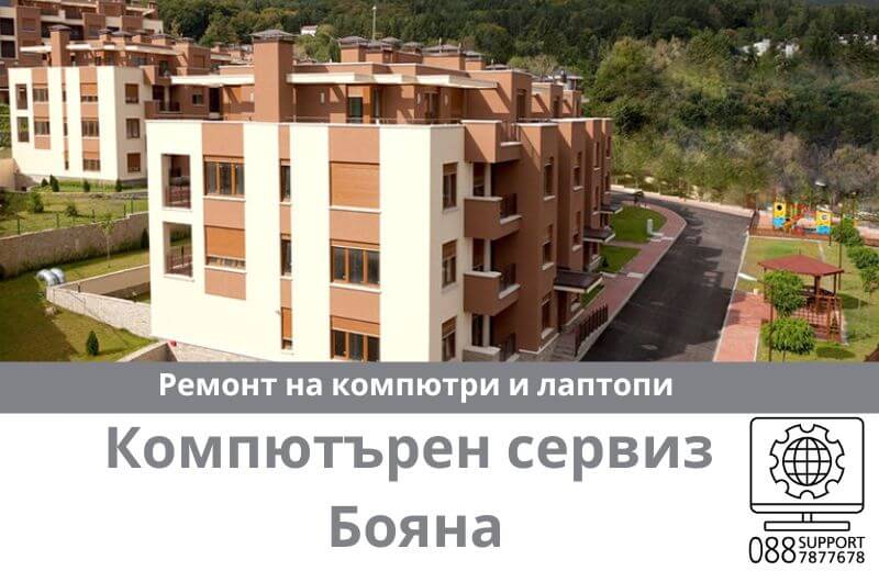 Сервиз за ремонт на компютри и лаптопи в Бояна
