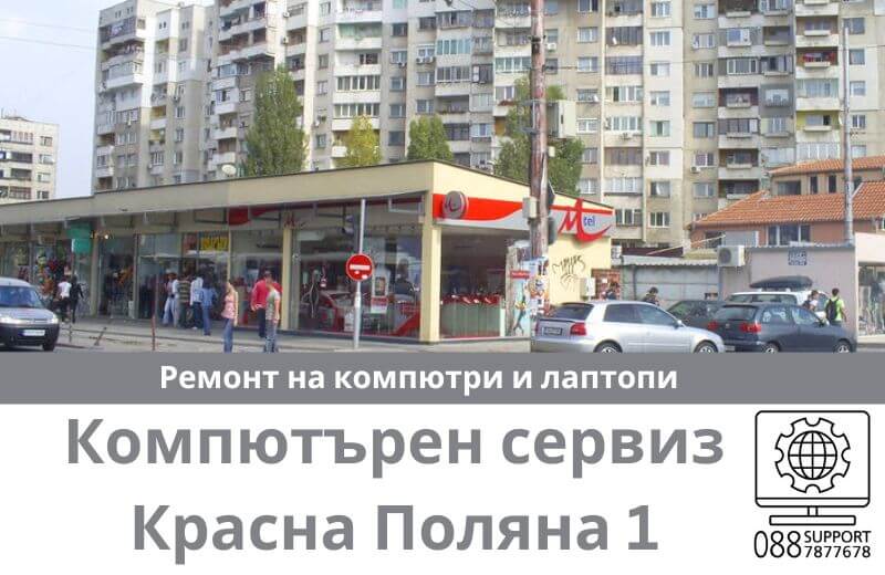 Сервиз за лаптопи и компютърни услуги Красна Поляна 1