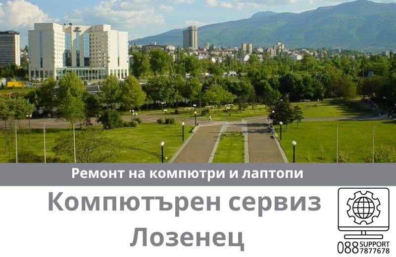Сервиз за ремонт на компютри и лаптопи в Лозенец
