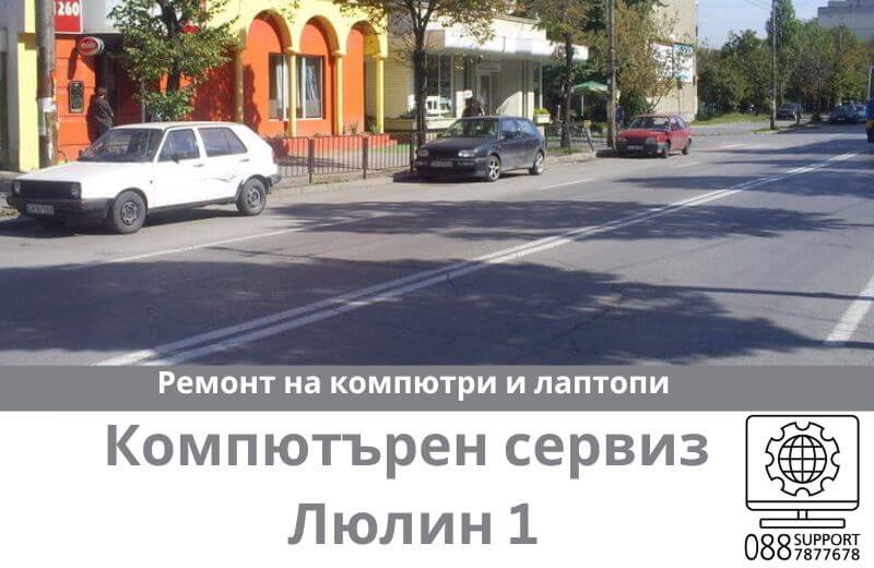 Сервиз за ремонт на компютри и лаптопи в Люлин 1