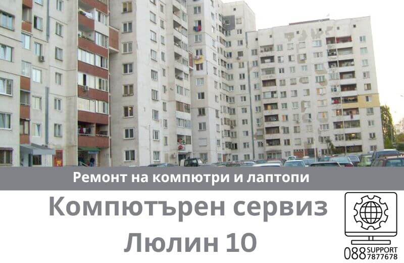 Сервиз за ремонт на компютри и лаптопи в Люлин 10