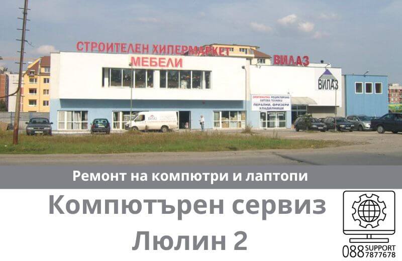 Сервиз за лаптопи и компютърни услуги Люлин 2