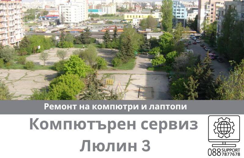 Сервиз за ремонт на компютри и лаптопи в Люлин 3