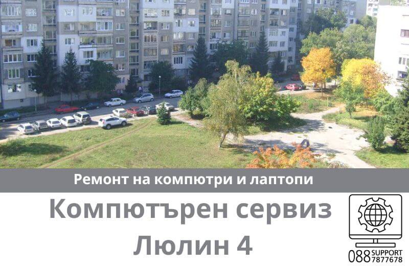 Сервиз за ремонт на компютри и лаптопи в Люлин 4
