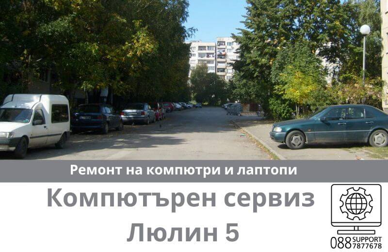 Сервиз за ремонт на компютри и лаптопи в Люлин 5