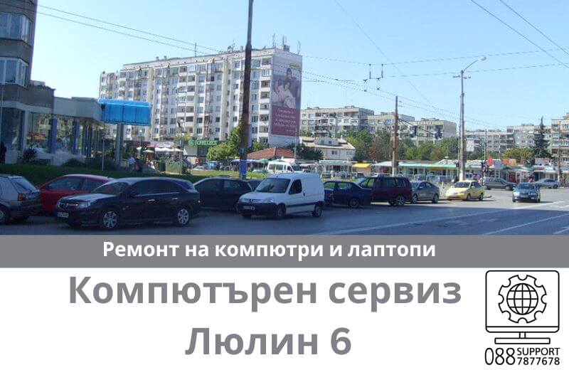 Сервиз за ремонт на компютри и лаптопи в Люлин 6