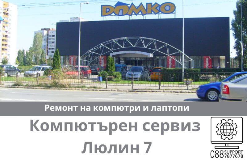 Сервиз за ремонт на компютри и лаптопи в Люлин 7
