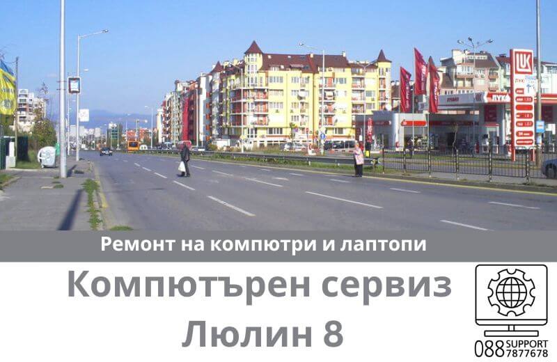 Сервиз за ремонт на компютри и лаптопи в Люлин 8