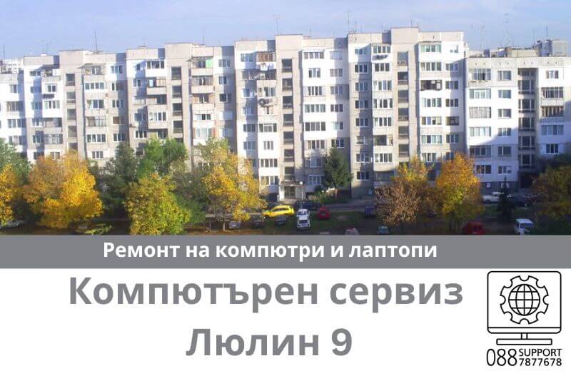 Сервиз за ремонт на компютри и лаптопи в Люлин 9