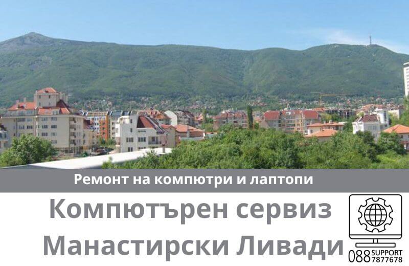 Сервиз за ремонт на компютри и лаптопи в Манастирски ливади