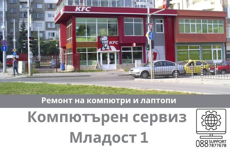 Сервиз за ремонт на компютри и лаптопи в Младост