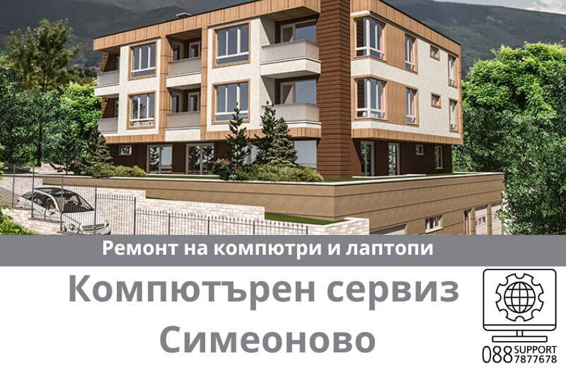 Сервиз за ремонт на компютри и лаптопи в Симеоново