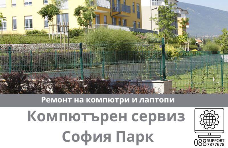 Сервиз за ремонт на компютри и лаптопи в София Парк