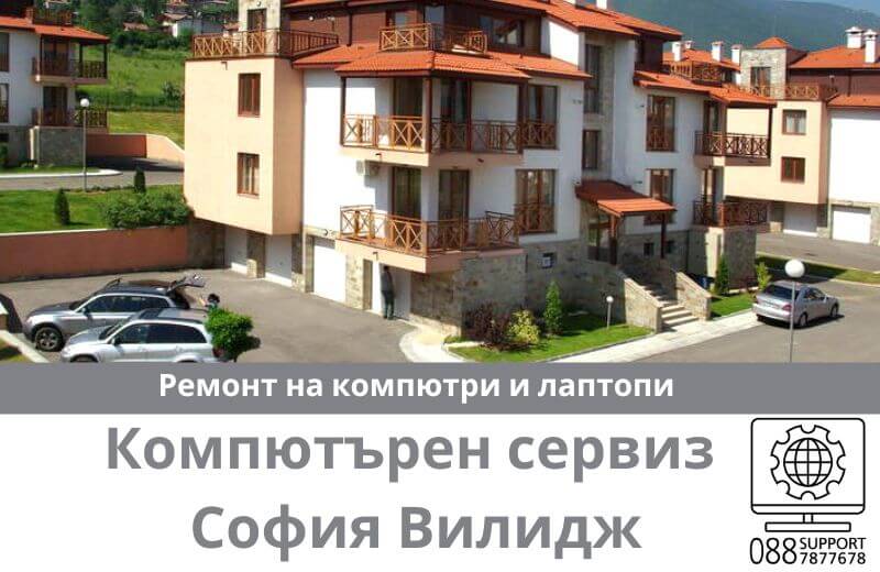 Сервиз за ремонт на компютри и лаптопи в София Вилидж